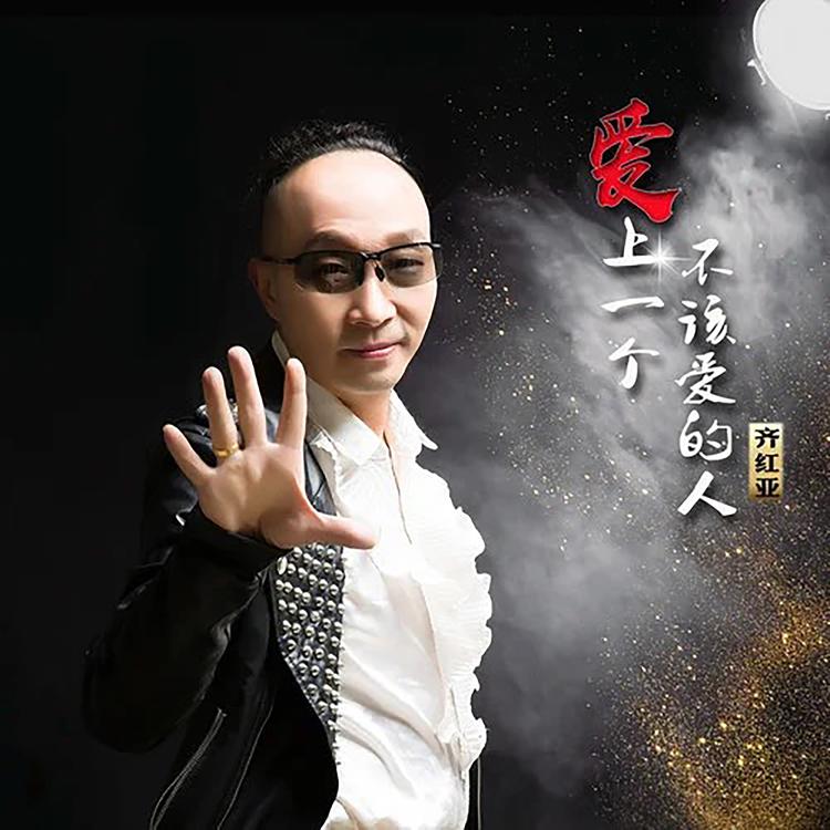 齐红亚's avatar image