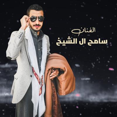 سامح ال الشيخ's cover