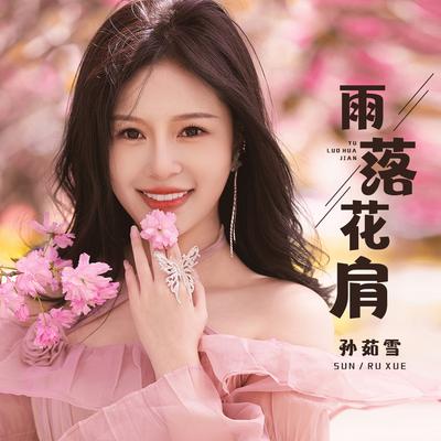 雨落花肩 (伴奏版)'s cover