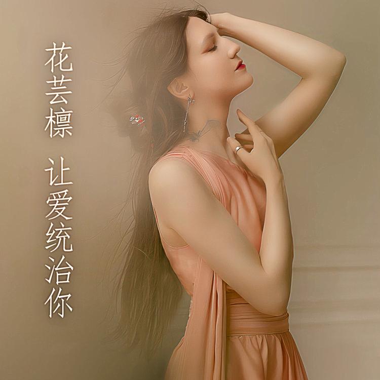 花芸檩's avatar image