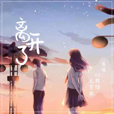 离开了's cover