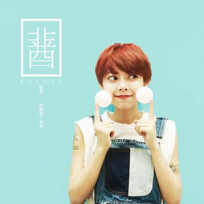非酋 By Xue Dai Fei, 朱贺's cover