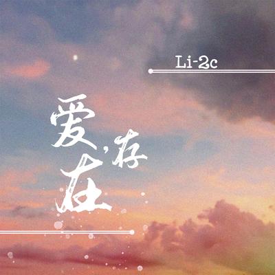 爱，存在 By Li-2c's cover