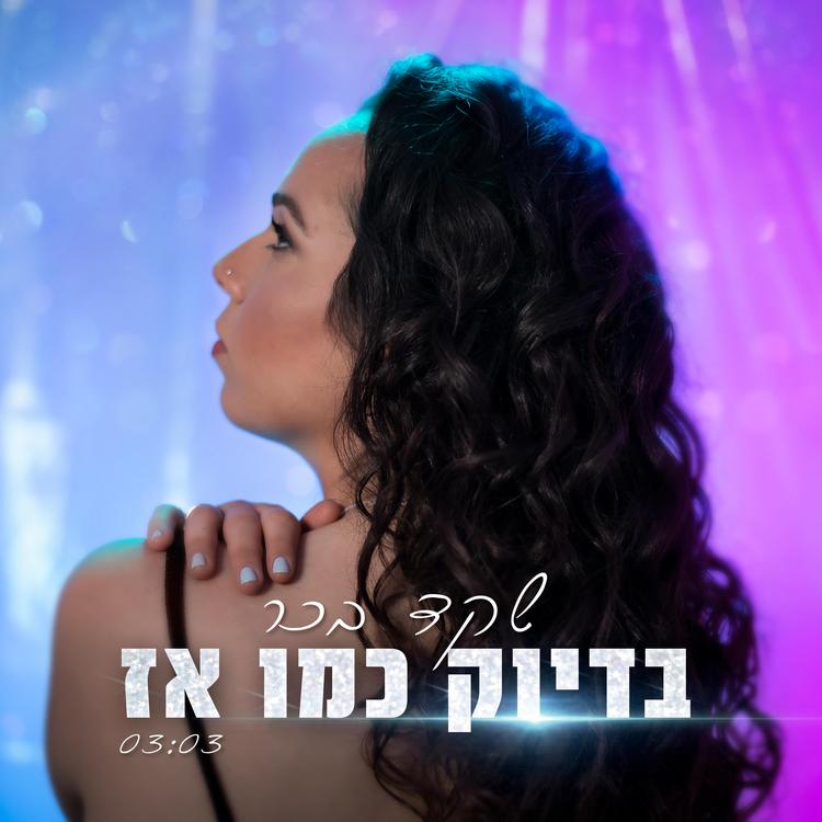 שקד בכר's avatar image