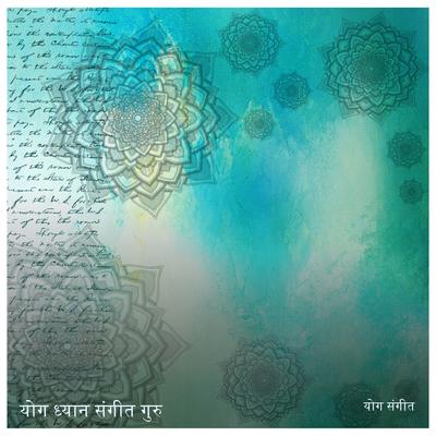 जागरणम् By योग ध्यान संगीत गुरु's cover