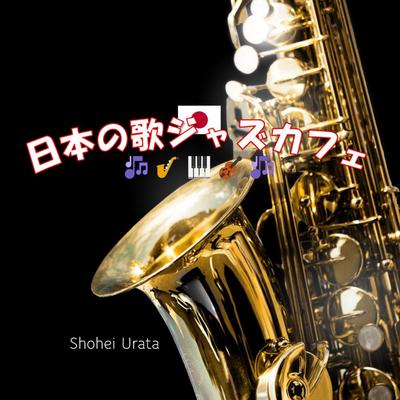 もっと近くに (Instrumental Version)'s cover