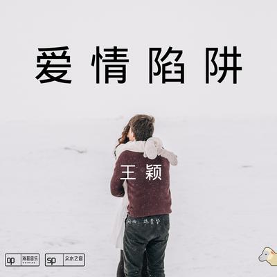 愛情陷阱's cover