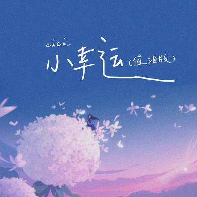 小幸运 (催泪版) By cici_'s cover