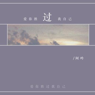 阿吟's cover