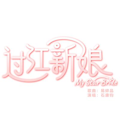 Fragile (Sub-Theme Song From "My Star Bride") By 石康钧's cover