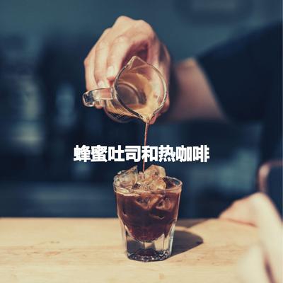 蜂蜜吐司和热咖啡's cover