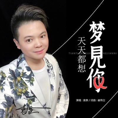 天天都想梦见你's cover