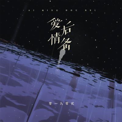 爱情后备's cover