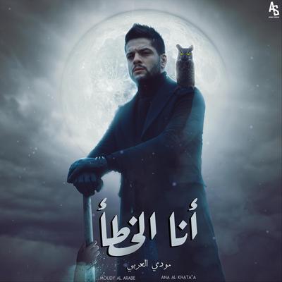 انا الخطأ By Moudy Al Arabe's cover