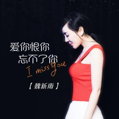 爱你恨你忘不了's cover