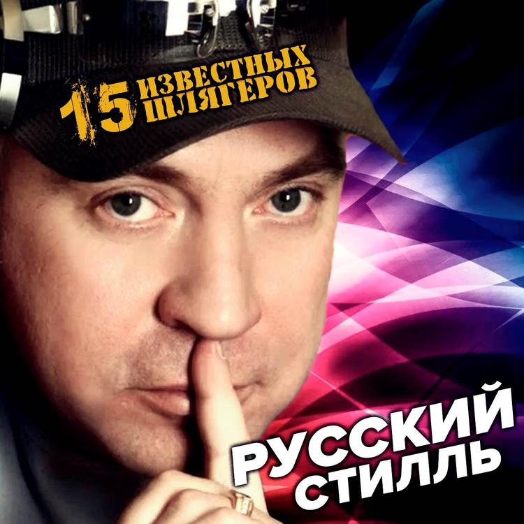 Русский Стилль's avatar image