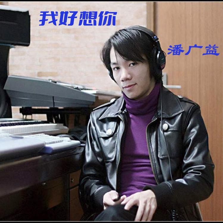 潘广益's avatar image