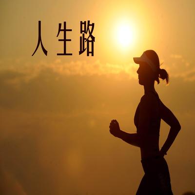 人生路's cover