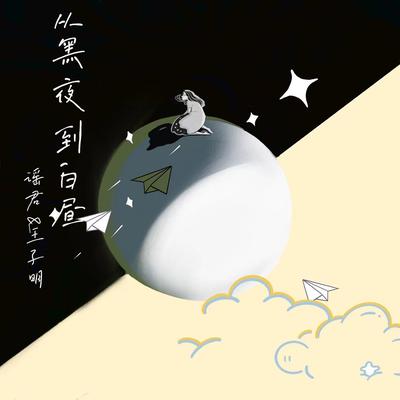 從黑夜到白晝's cover