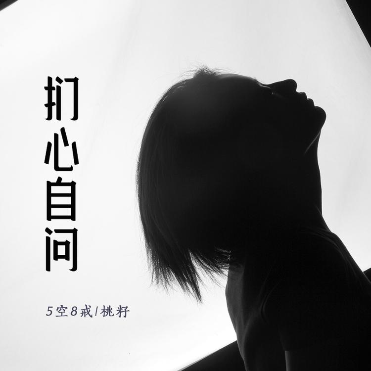 五空八戒's avatar image