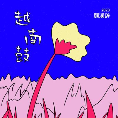 越南鼓2023 By 顾溪辞's cover