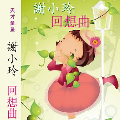 小贝壳之恋's cover