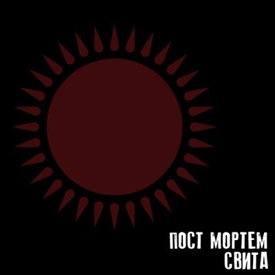 Свита By Пост Мортем's cover