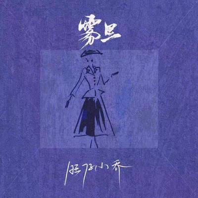 In the fog (XiaoQiao's version)'s cover