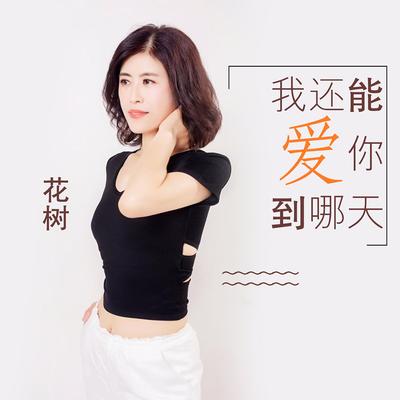 我还能爱你到哪天's cover