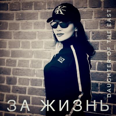 За Жизнь's cover