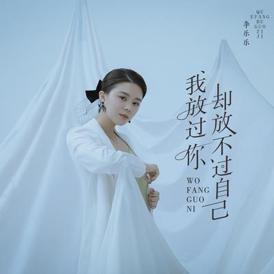 我放过你却放不过自己's cover