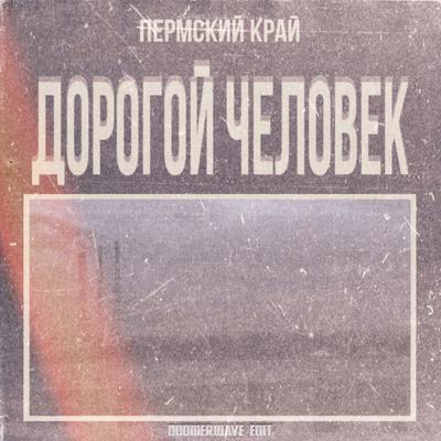 Дорогой Человек's cover