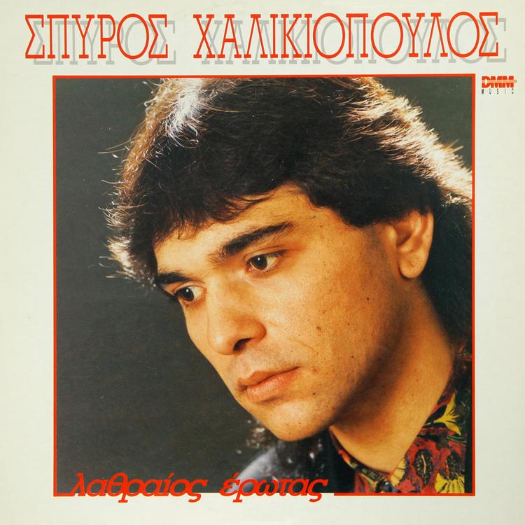 Σπύρος Χαλικιόπουλος's avatar image