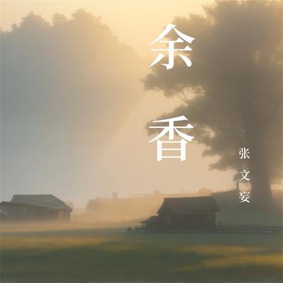 余香's cover
