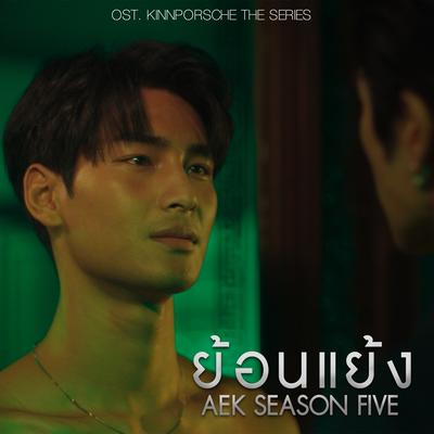 ย้อนแย้ง (From KinnPorsche The Series) By เอก Season Five's cover