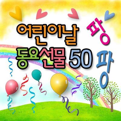 어린이날 동요선물 팡팡 50's cover