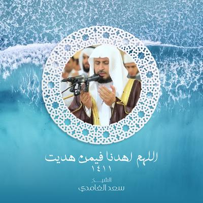اللهم اهدنا فيمن هديت 1411's cover