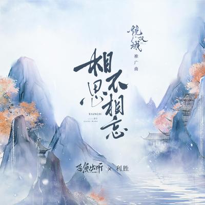 相思不相忘 (《镜·双城》电视剧推广曲)'s cover