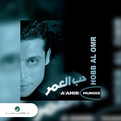 Hobb Al Omr's cover
