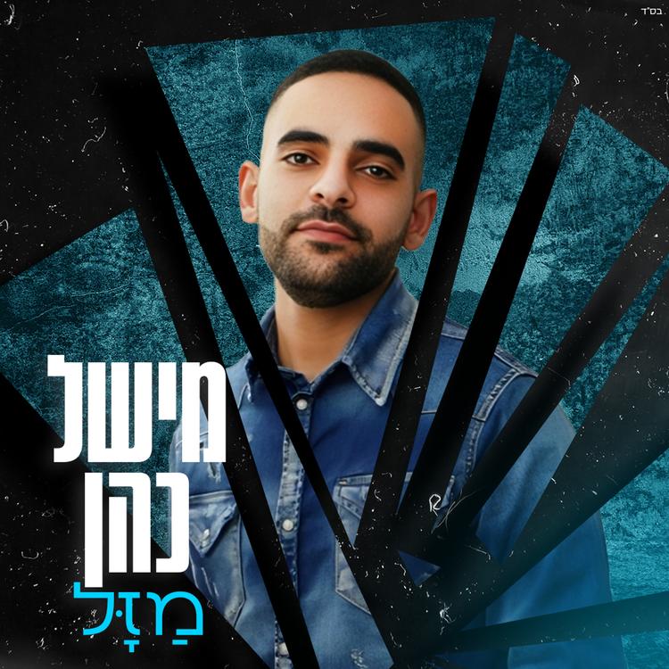 מישל כהן's avatar image