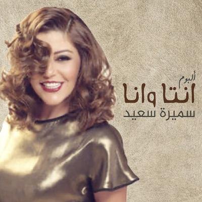 إنت وأنا's cover