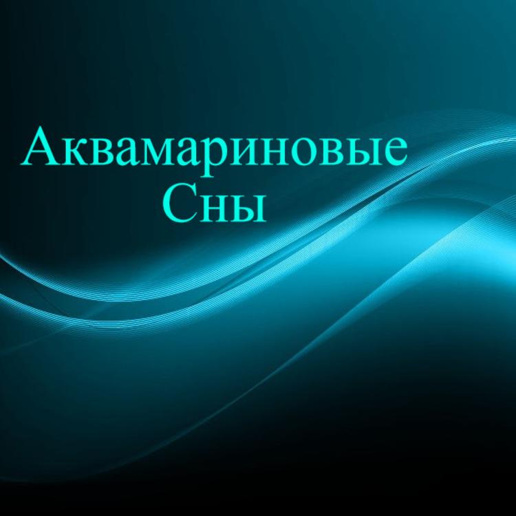 Аквамариновые Сны's avatar image