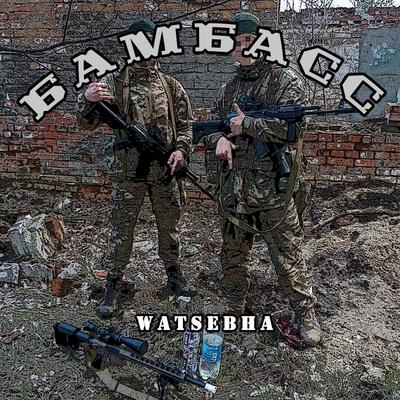 Бамбасс By Watsebha's cover