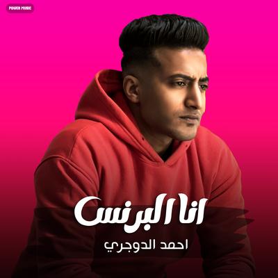 مهرجان - انا البرنس - احمد الدوجري's cover