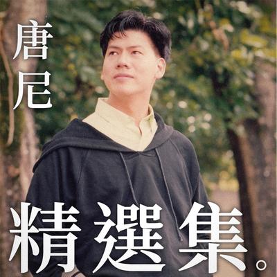 相見在明天's cover