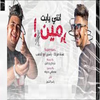 انتي يابت مين's cover