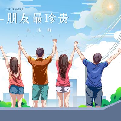 朋友最珍贵 (Dj沈念版) By 宋伟峰's cover