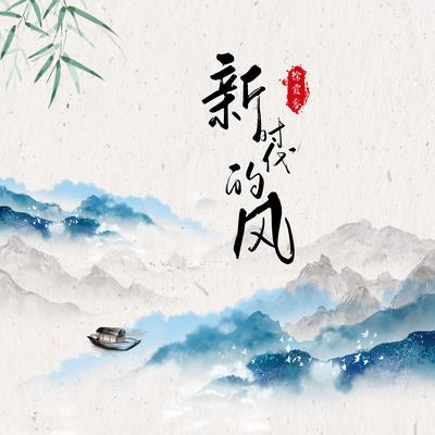 新时代的风's cover