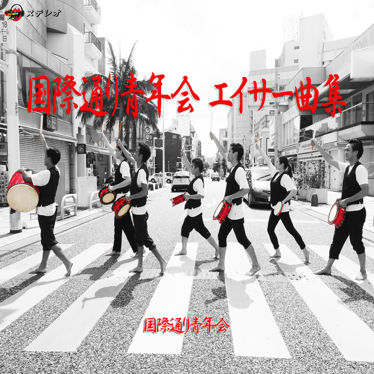 Kokusai Street Youth Association's avatar image