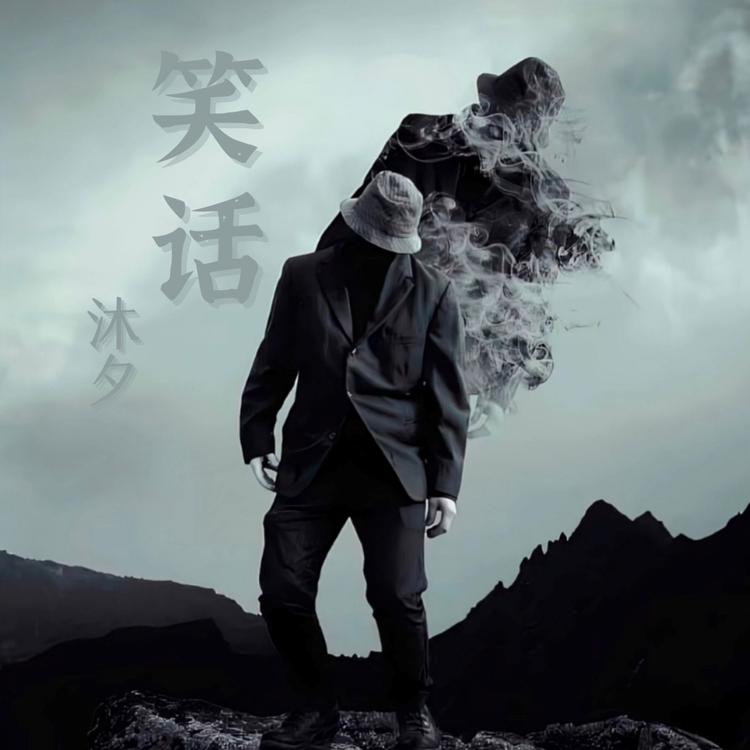 沐夕's avatar image